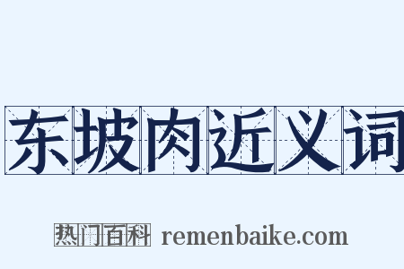 东坡肉近义词是什么意思的图片